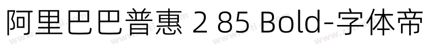 阿里巴巴普惠 2 85 Bold字体转换